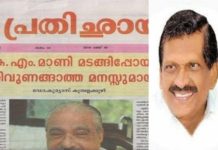 തരം കിട്ടിയാല് മാണിയെ തകര്ക്കണമെന്ന് ചിന്തിച്ചിരുന്നവരാണ് ചുറ്റും ഉണ്ടായിരുന്നത്’:കോണ്ഗ്രസിനേയും പി ജെ ജോസഫിനെയും വിമര്ശിച്ച് ‘പ്രതിഛായ’